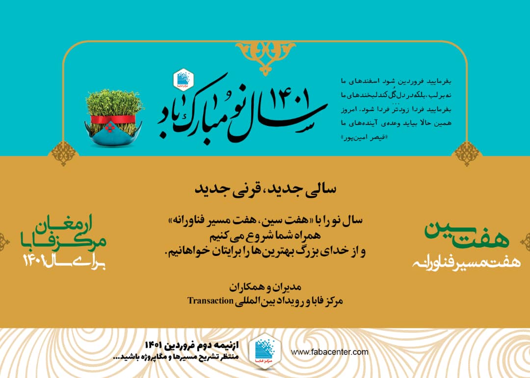 سالی جدید، قرنی جدید با مرکز فابا